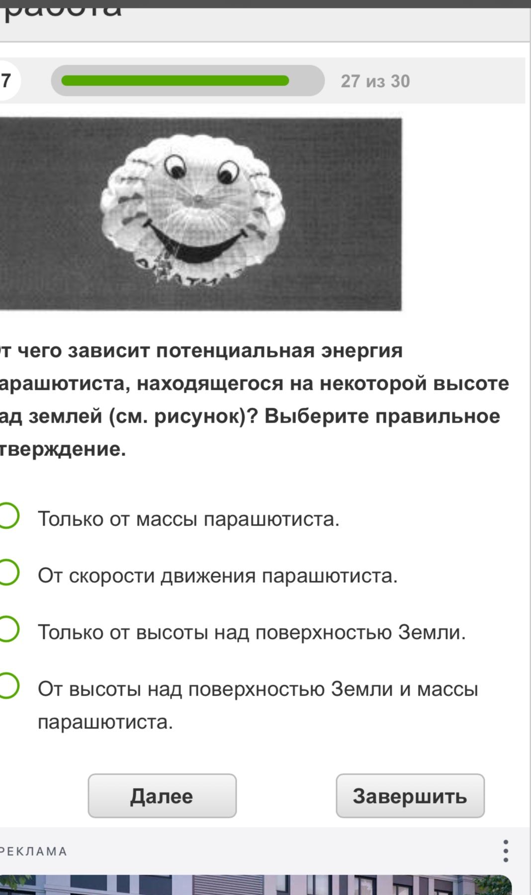 Фото задания: От чего зависит потенциальная энергия парашютиста, находящегося на некоторой высоте над землей (см. рисунок)? Выберите…