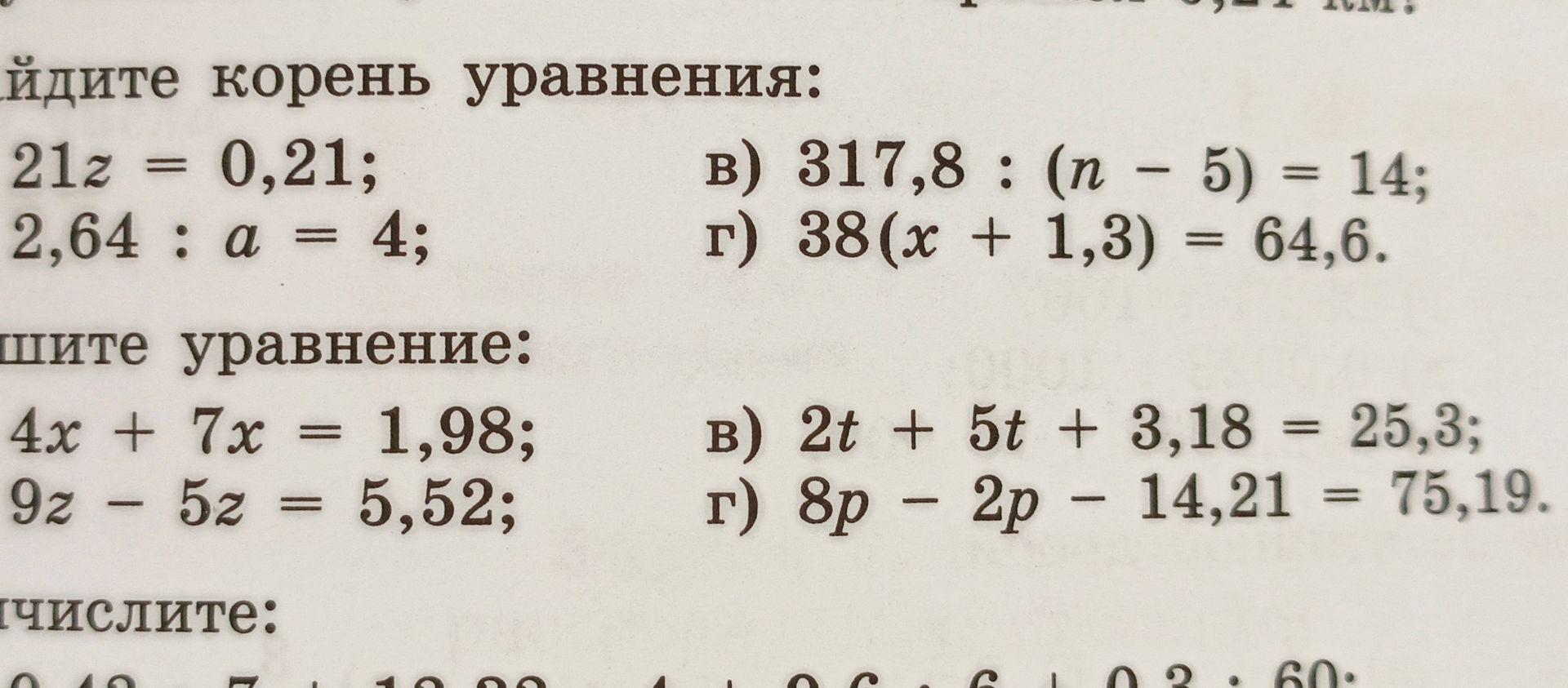 Фото задания: Найдите корень уравнения: 21z = 0,21; 2,64 : a = 4; в) 317,8 : (n - 5) = 14; г) 38(x + 1,3) = 64,6.