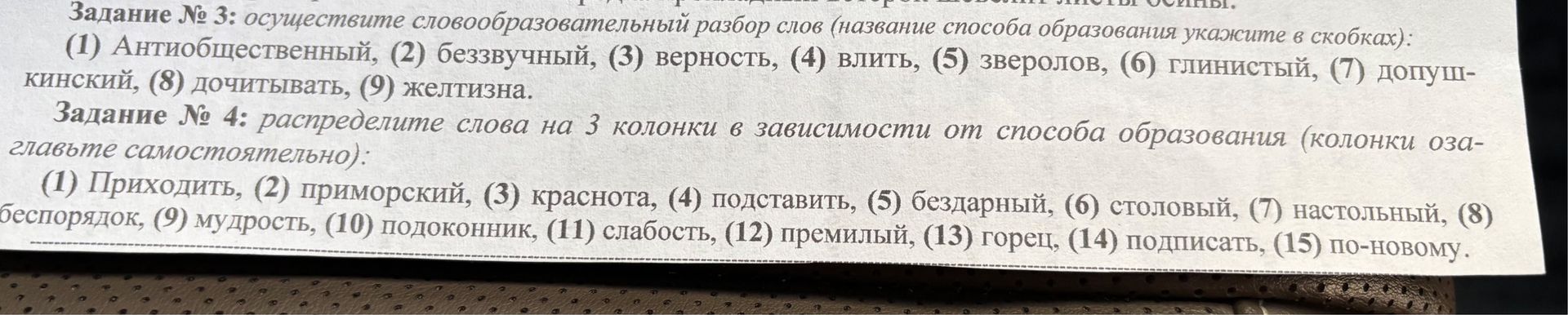 Фото задания: Задание № 3: осуществите словообразовательный разбор слов (название способа образования укажите в скобках): (1)…