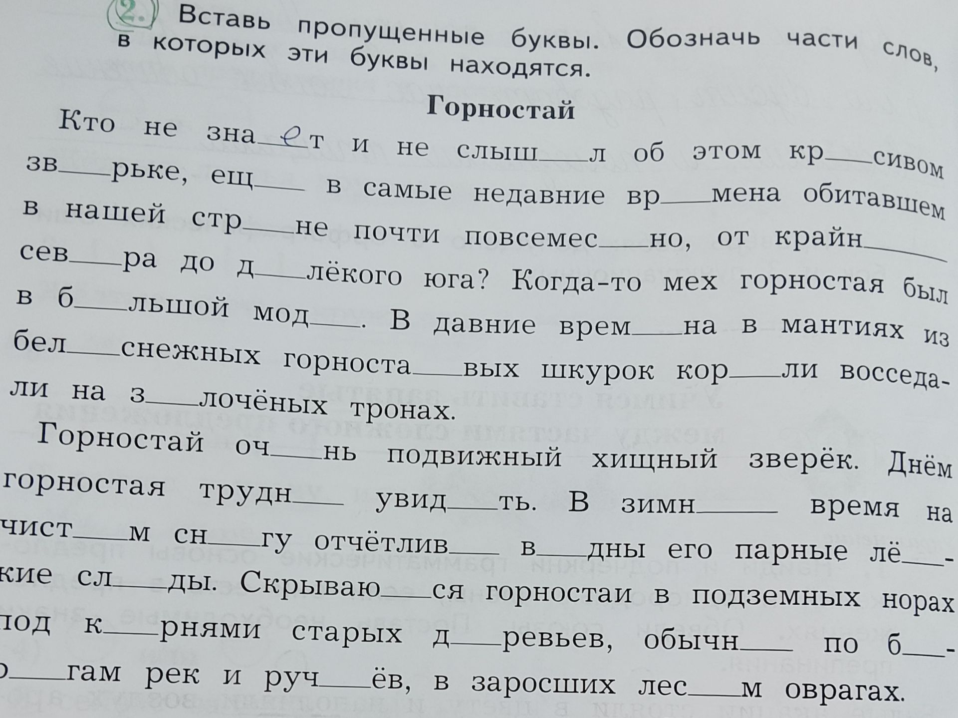 Фото задания: Вставь пропущенные буквы. Обозначь части слов, в которых эти буквы находятся.