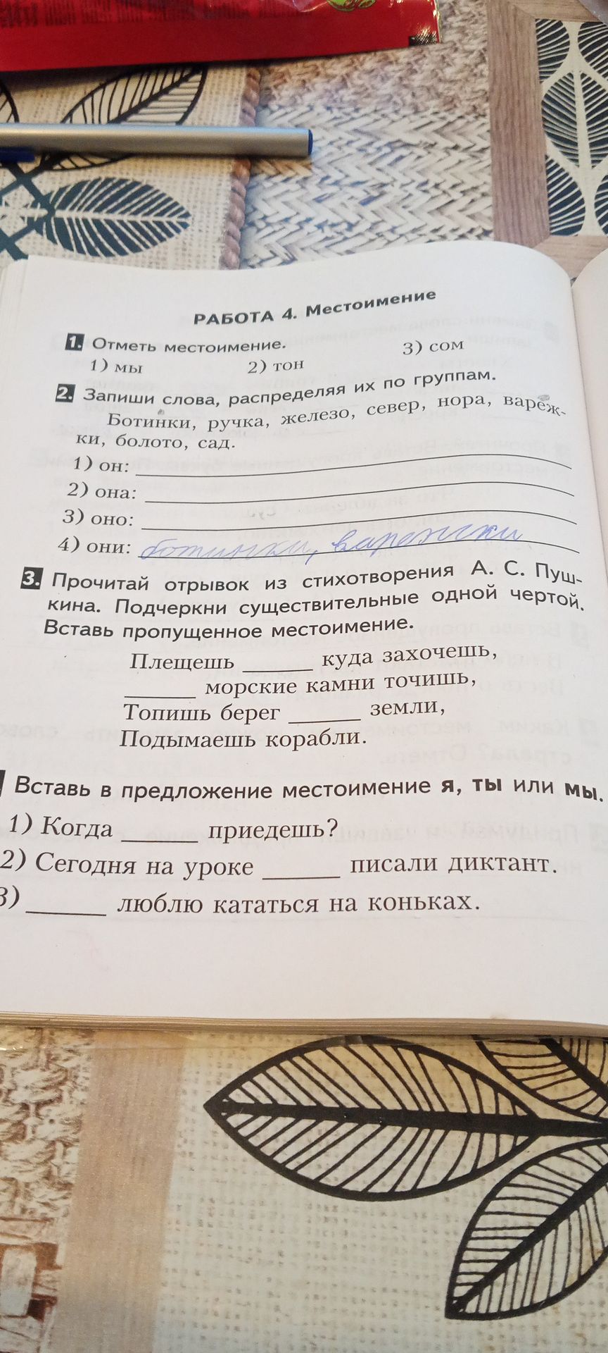 Фото задания: 1. Отметь местоимение. 1) мы 2) тон 3) сом