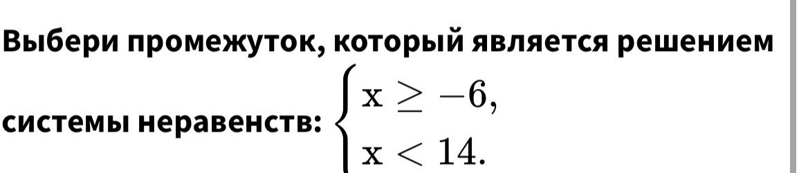 Фото задания: Выбери промежуток, который является решением системы неравенств: x ≥ −6, x < 14.