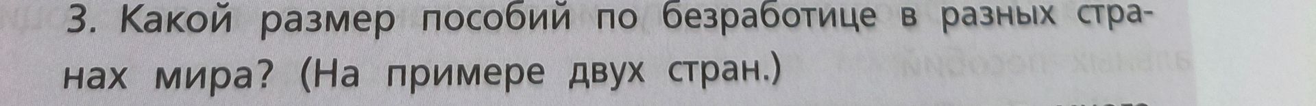Фото задания: 3. Какой размер пособий по безработице в разных странах мира? (На примере двух стран.)