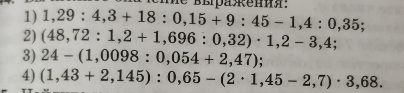 Фото задания: 1) 1,29 : 4,3 + 18 : 0,15 + 9:45 – 1,4 : 0,35;