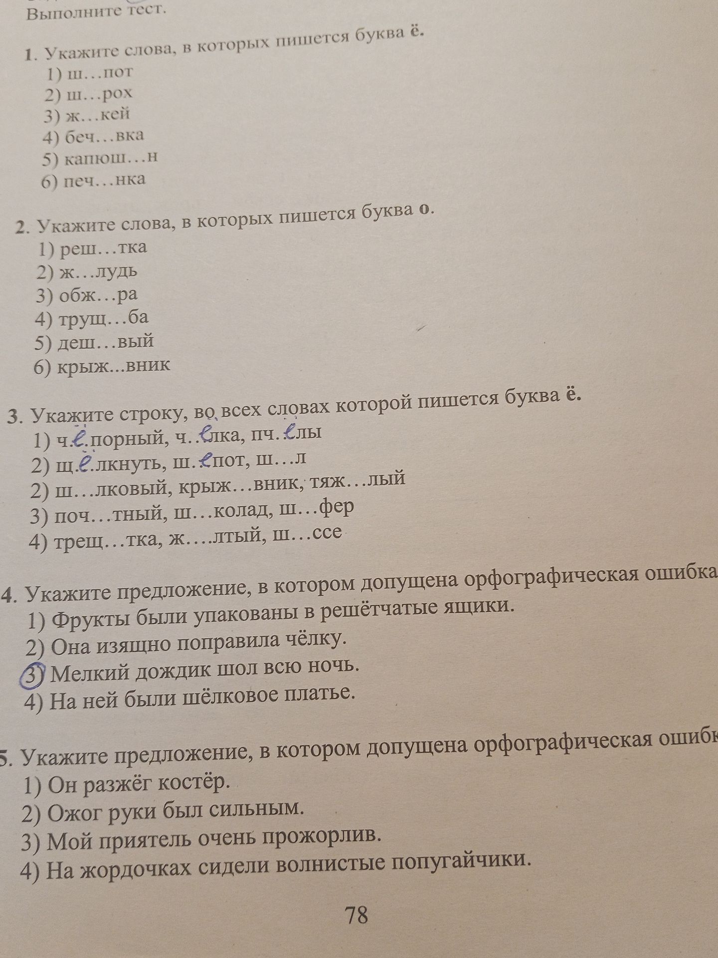 Фото задания: 1. Укажите слова, в которых пишется буква ё.