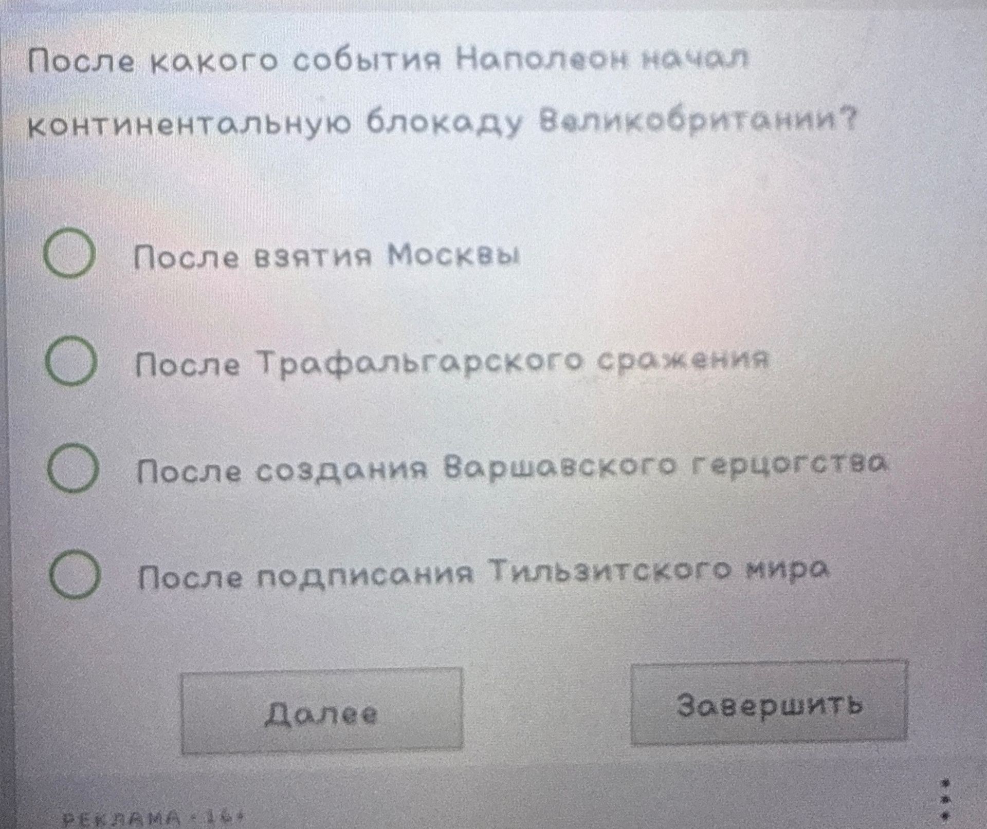 Фото задания: После какого события Наполеон начал континентальную блокаду Великобритании?