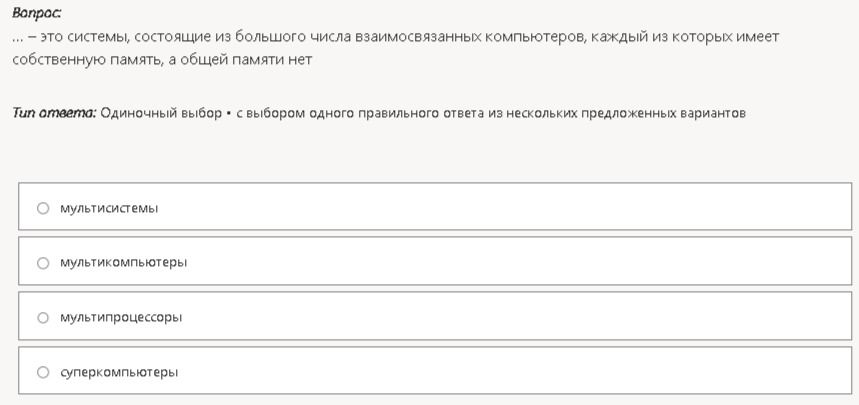 Фото задания: ... — это системы, состоящие из большого числа взаимосвязанных компьютеров, каждый из которых имеет собственную память, а…