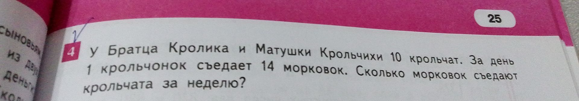 Фото задания: У Братца Кролика и Матушки Крольчихи 10 крольчат. За день 1 крольчонок съедает 14 морковок. Сколько морковок съедают…