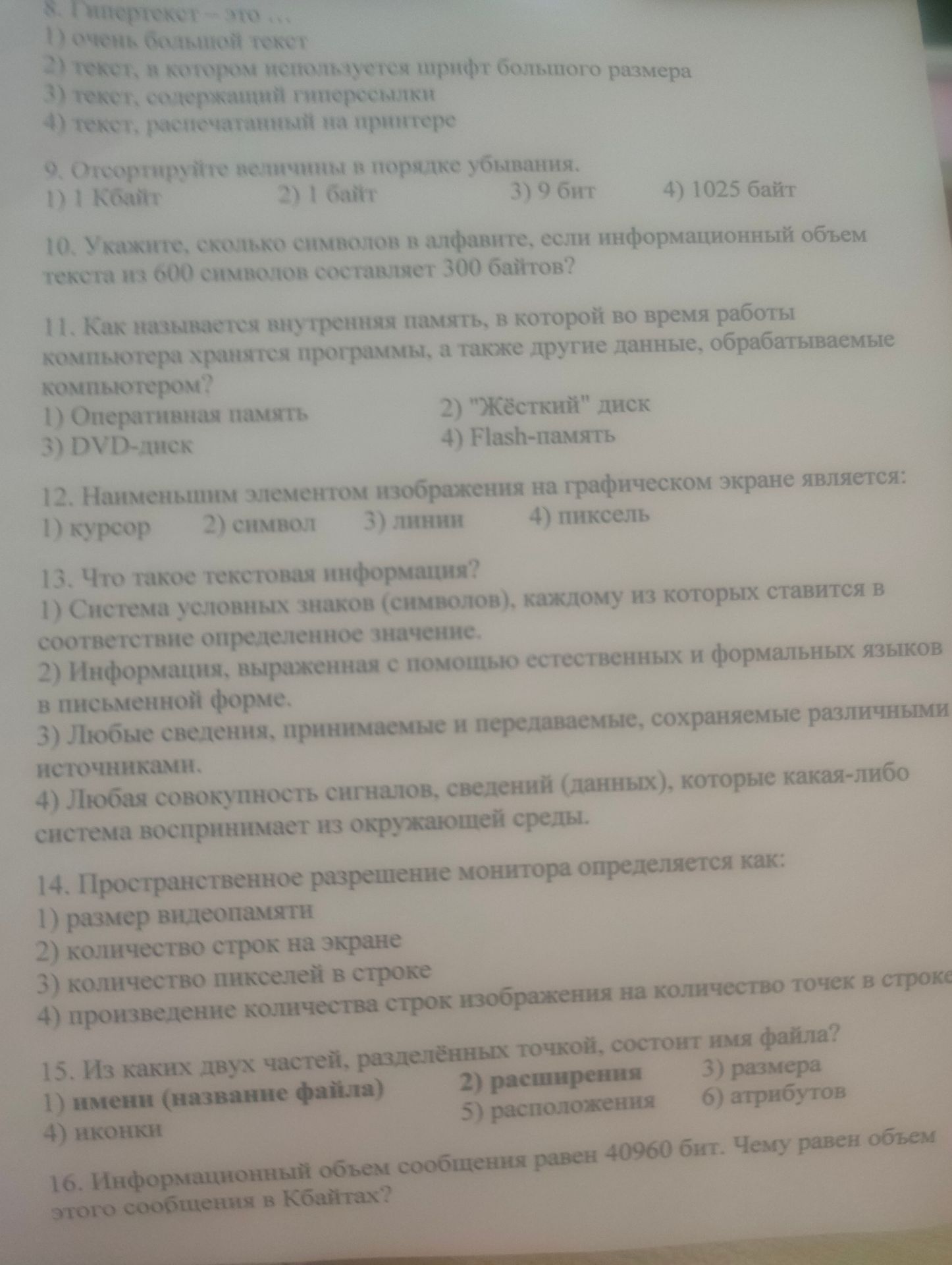 Фото задания: 12. Наименьшим элементом изображения на графическом экране является: 1) курсор 2) символ 3) линии 4) пиксель