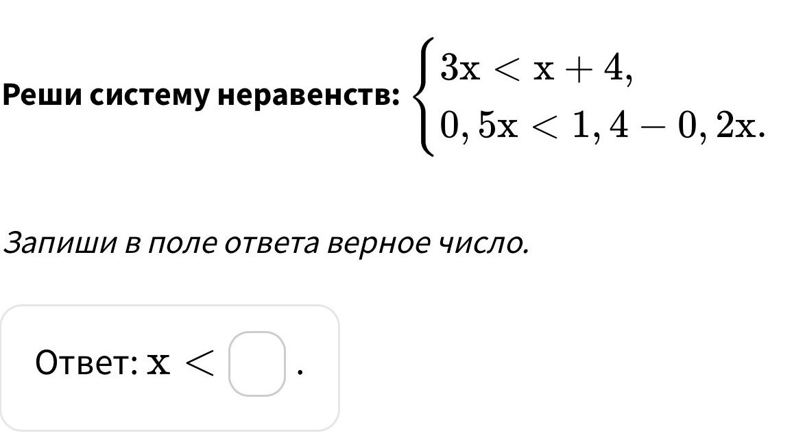 Фото задания: Реши систему неравенств: { 3x < x + 4, 0,5x < 1,4 - 0, 2x. Запиши в поле ответа верное число. Ответ: х <