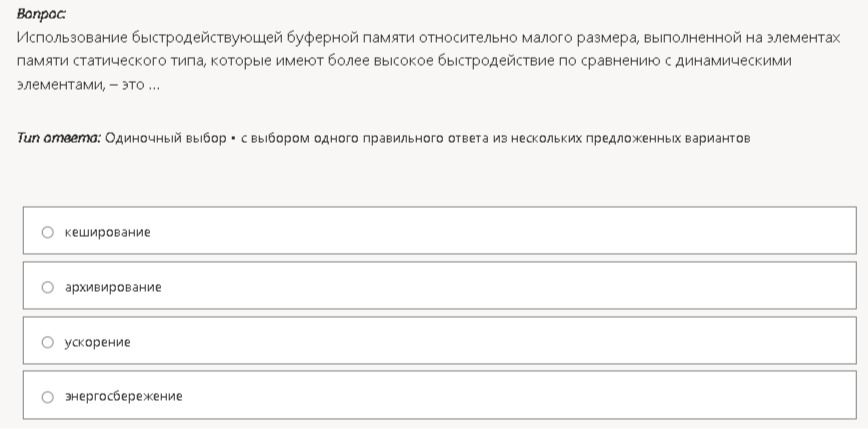 Фото задания: Использование быстродействующей буферной памяти относительно малого размера, выполненной на элементах памяти статического…