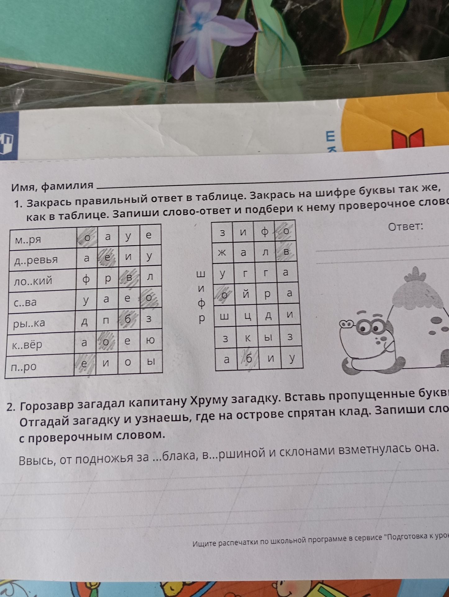 Фото задания: 2. Горозавр загадал капитану Хруму загадку. Вставь пропущенные буквы. Отгадай загадку и узнаешь, где на острове спрятан клад.…
