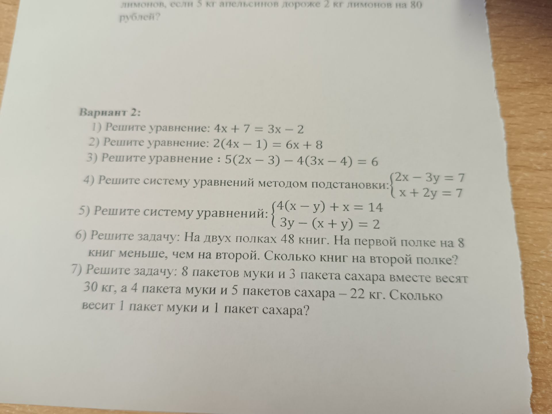Фото задания: 7) Решите задачу: 8 пакетов муки и 3 пакета сахара вместе весят 30 кг, а 4 пакета муки и 5 пакетов сахара – 22 кг. Сколько…