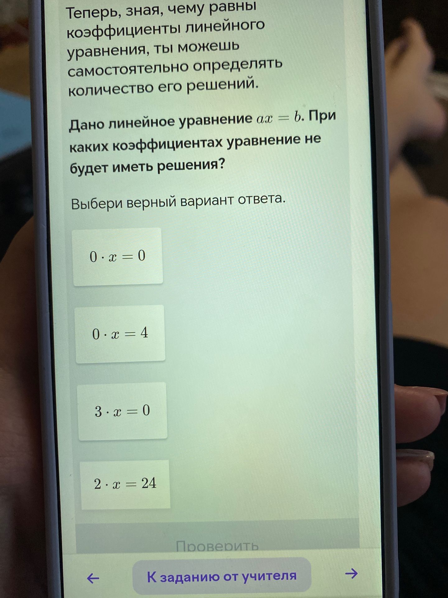 Фото задания: Теперь, зная, чему равны коэффициенты линейного уравнения, ты можешь самостоятельно определять количество его решений. Дано…