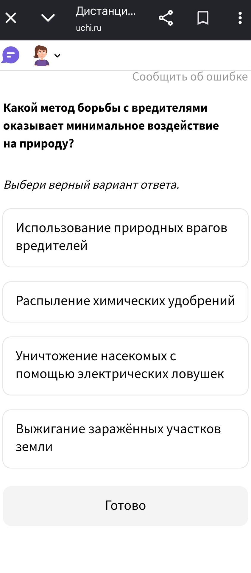 Фото задания: Какой метод борьбы с вредителями оказывает минимальное воздействие на природу? Выбери верный вариант ответа.
