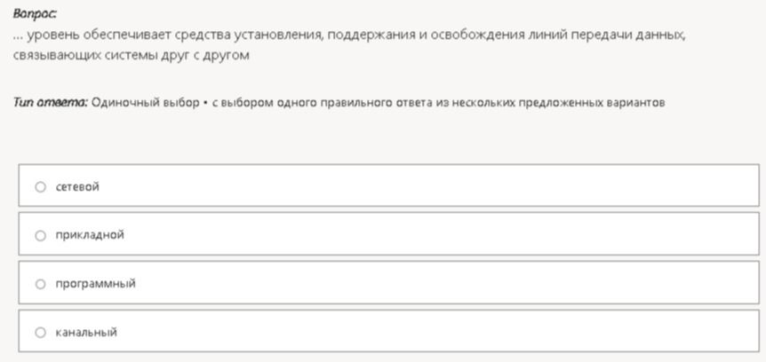 Фото задания: ... уровень обеспечивает средства установления, поддержания и освобождения линий передачи данных, связывающих системы друг…