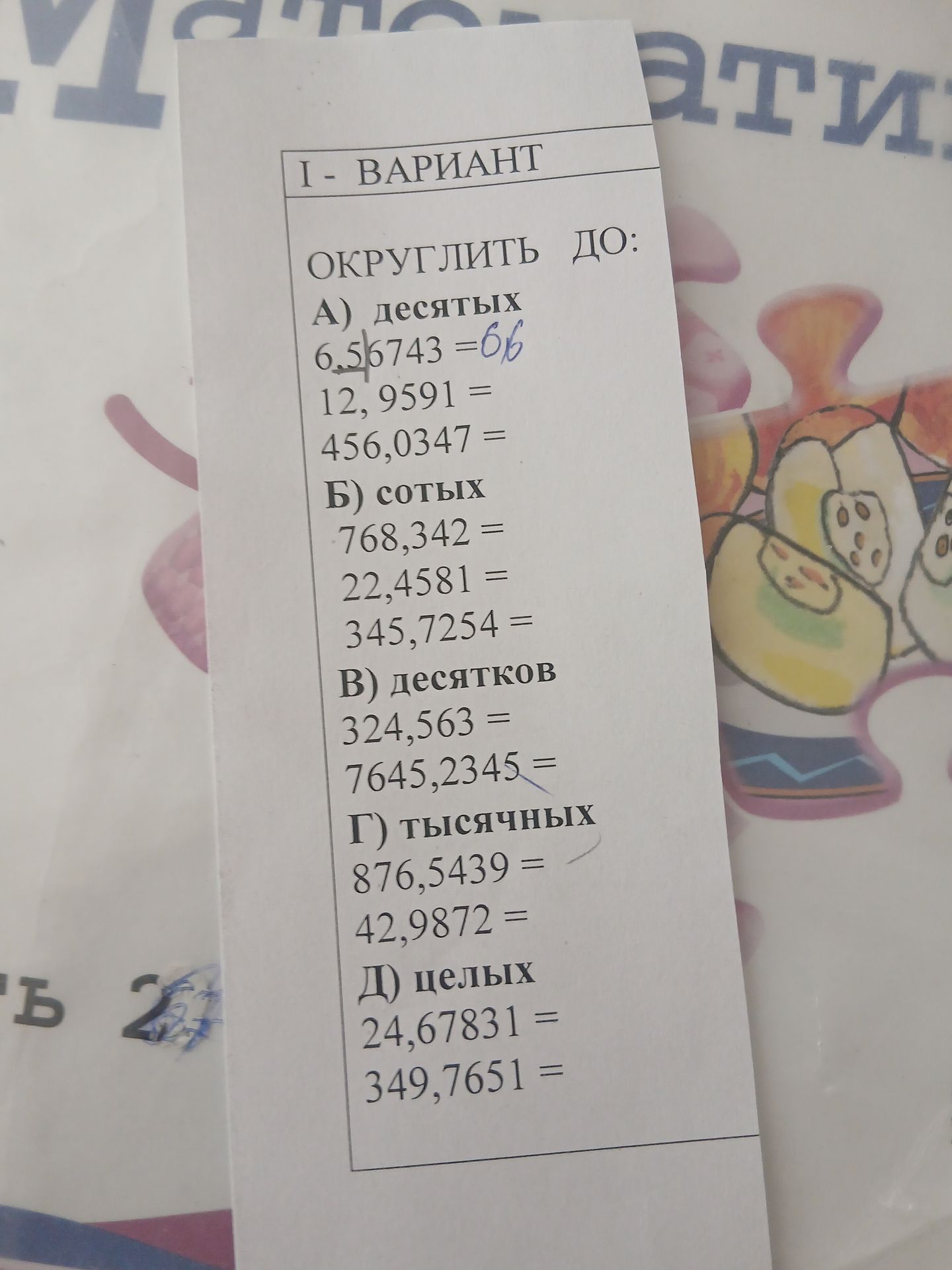 Фото задания: ОКРУГЛИТЬ ДО: А) десятых 6,56743 = 6,6 12, 9591 = 13,0 456,0347 = 456,0 Б) сотых 768,342 = 768,34 22,4581 = 22,46 345,7254…