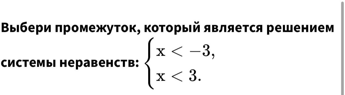 Фото задания: Выбери промежуток, который является решением системы неравенств: x < -3, x < 3.