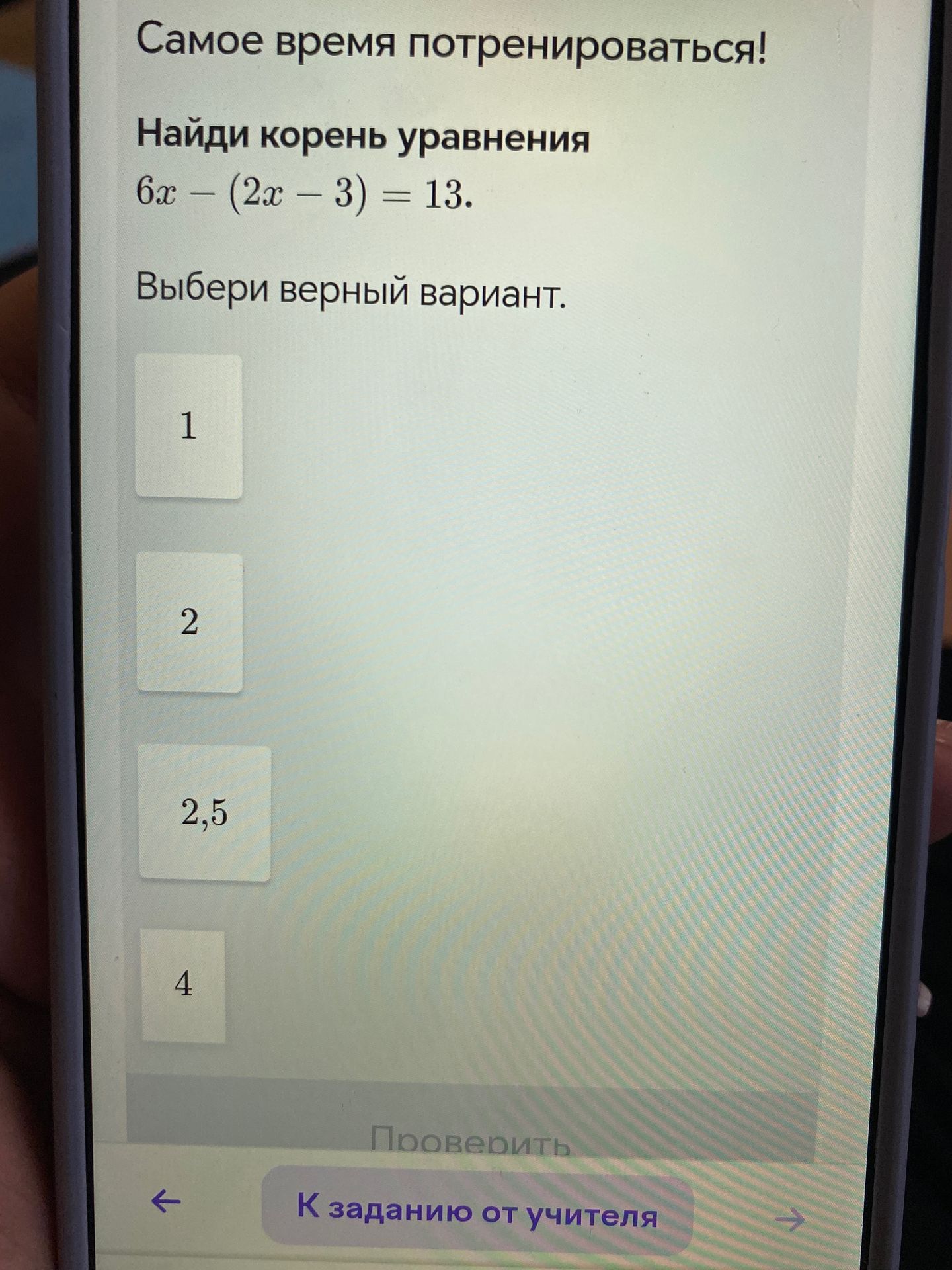 Фото задания: Самое время потренироваться! Найди корень уравнения 6x - (2x - 3) = 13. Выбери верный вариант.