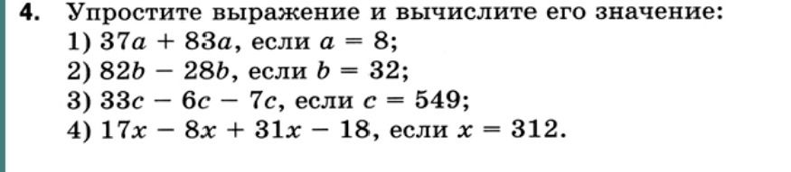 Фото задания: 4. Упростите выражение и вычислите его значение: 1) 37a + 83а, если а = 8; 2) 82b - 28b, если b = 32; 3) 33c - 6c - 7c,…