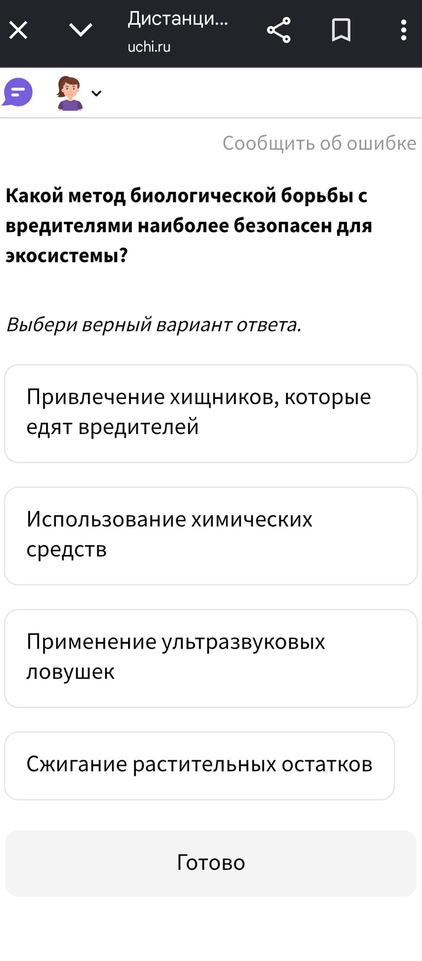 Фото задания: Какой метод биологической борьбы с вредителями наиболее безопасен для экосистемы?