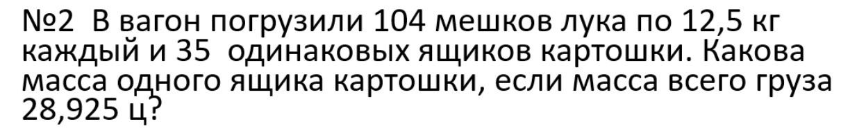 Фото задания: №2 В вагон погрузили 104 мешков лука по 12,5 кг каждый и 35 одинаковых ящиков картошки. Какова масса одного ящика картошки,…