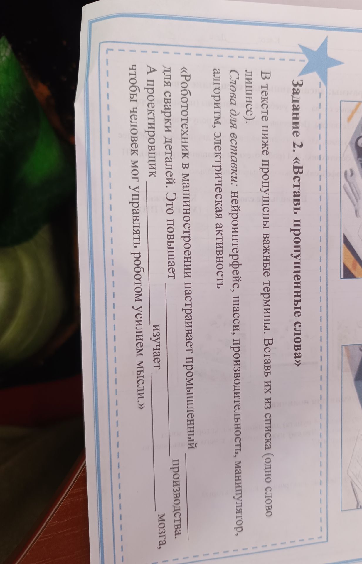 Фото задания: Вставьте пропущенные слова: Задание 2. «Вставь пропущенные слова» В тексте ниже пропущены важные термины. Вставь их из списка…