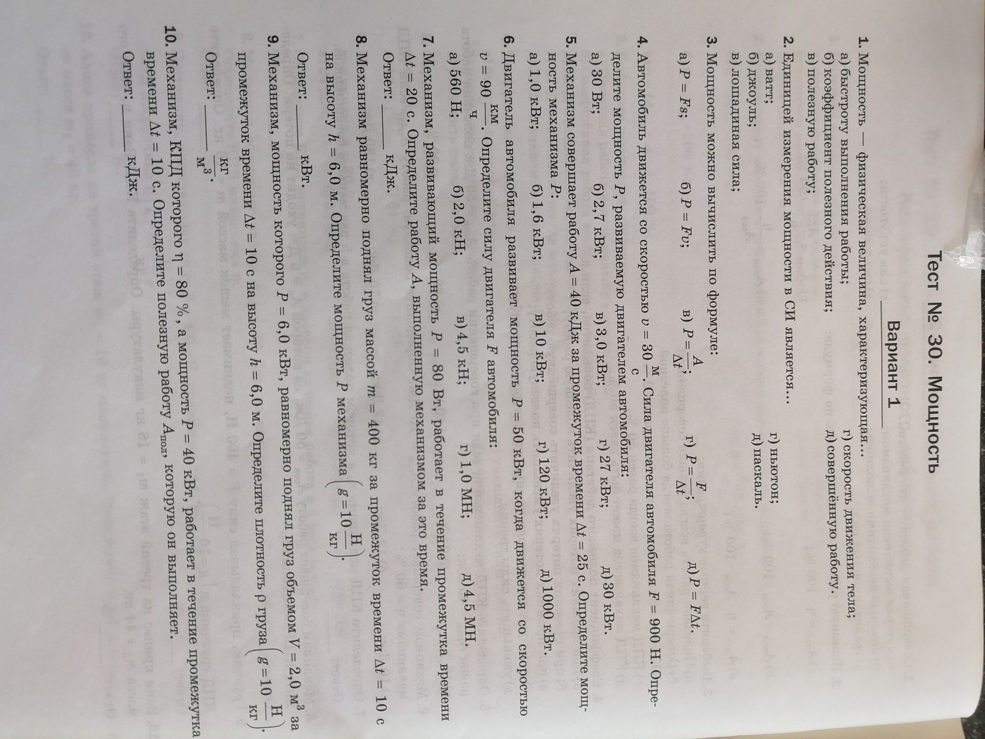 Фото задания: 8. Механизм равномерно поднял груз массой m = 400 кг за промежуток времени ∆t = 10 с на высоту h = 6,0 м. Определите мощность…