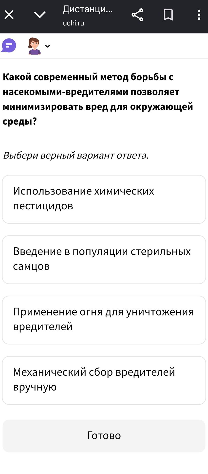 Фото задания: Какой современный метод борьбы с насекомыми-вредителями позволяет минимизировать вред для окружающей среды?