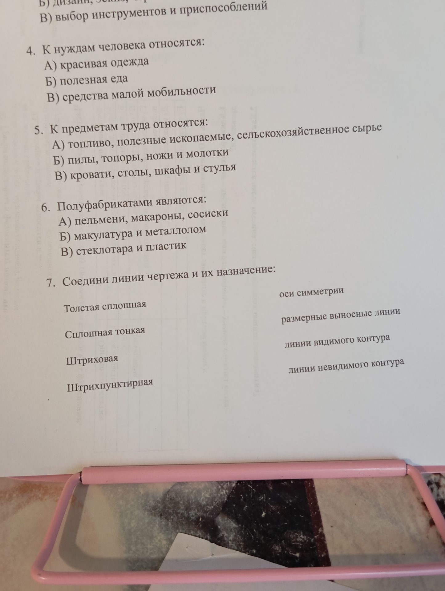 Фото задания: 6. Полуфабрикатами являются: А) пельмени, макароны, сосиски Б) макулатура и металлолом В) стеклотара и пластик