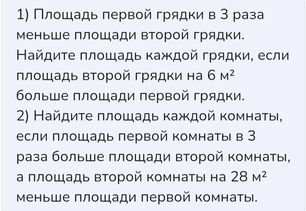 Фото задания: 1) Площадь первой грядки в 3 раза меньше площади второй грядки. Найдите площадь каждой грядки, если площадь второй грядки…