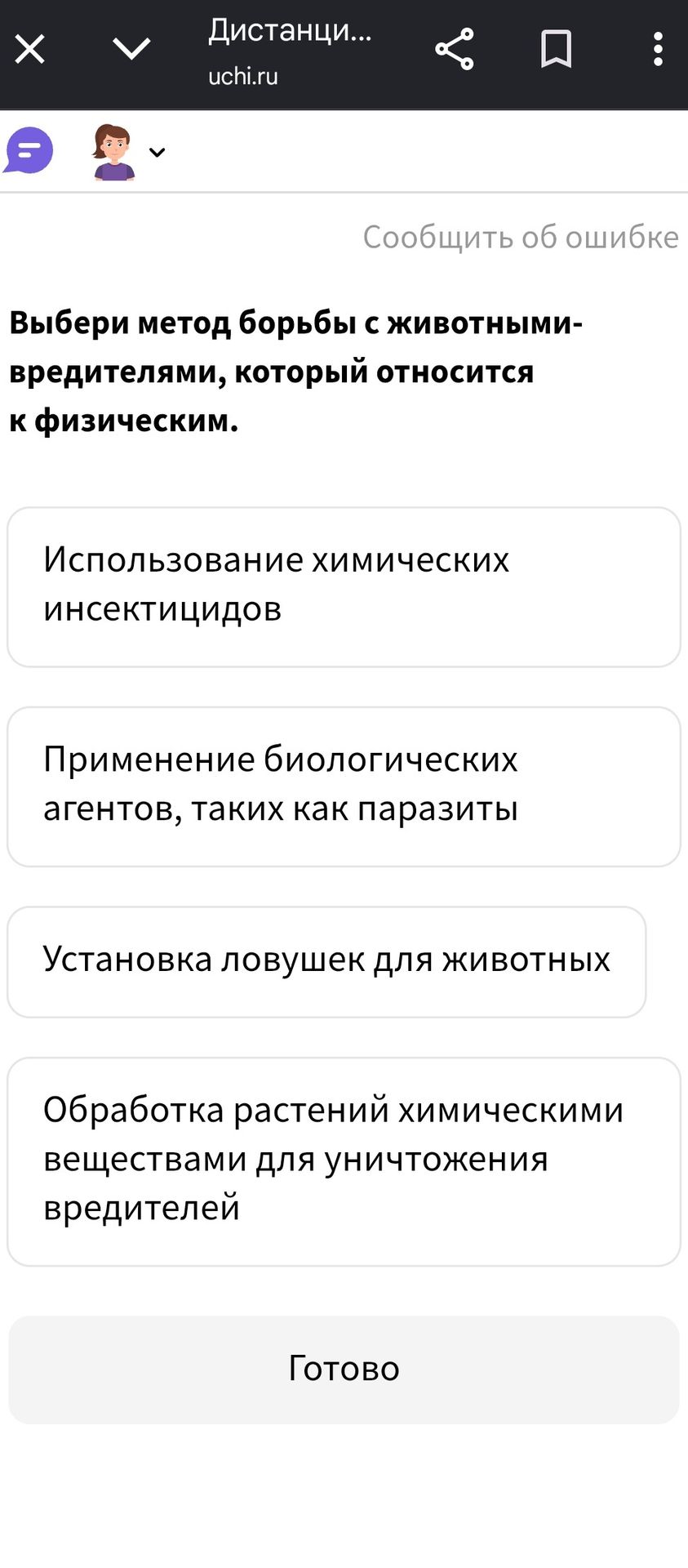 Фото задания: Выбери метод борьбы с животными-вредителями, который относится к физическим.