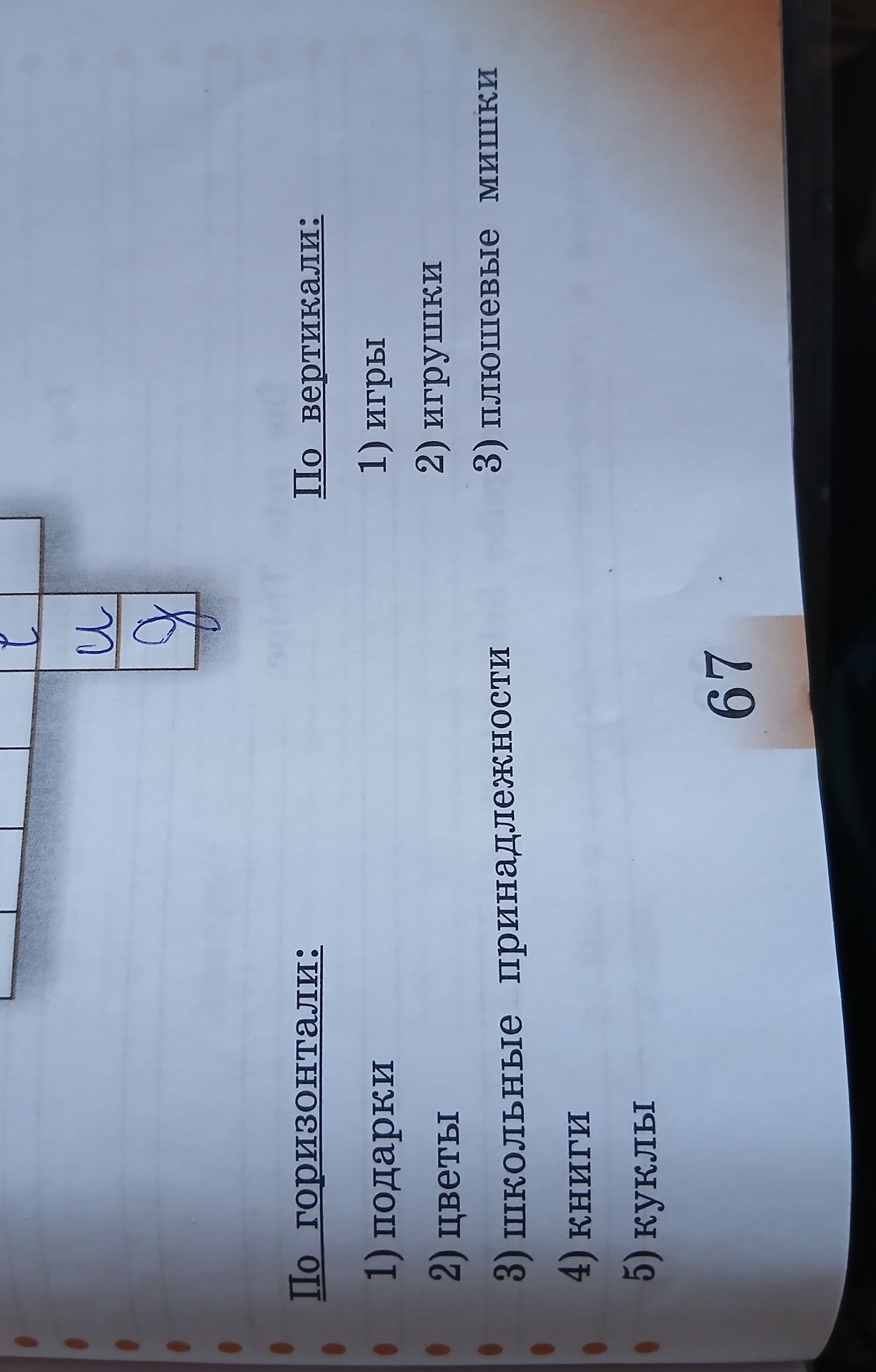 Фото задания: По горизонтали: 1) подарки 2) цветы 3) школьные принадлежности 4) книги 5) куклы