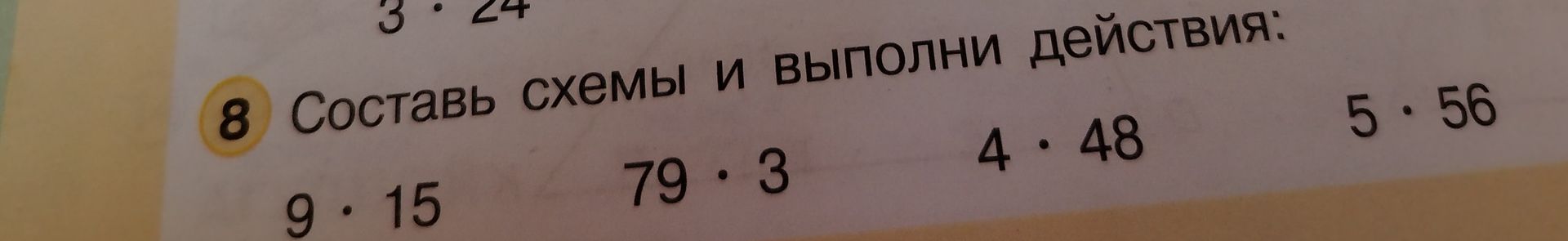 Фото задания: 8. Составь схемы и выполни действия: 9 ∙ 15, 79 ∙ 3, 4 ∙ 48, 5 ∙ 56.