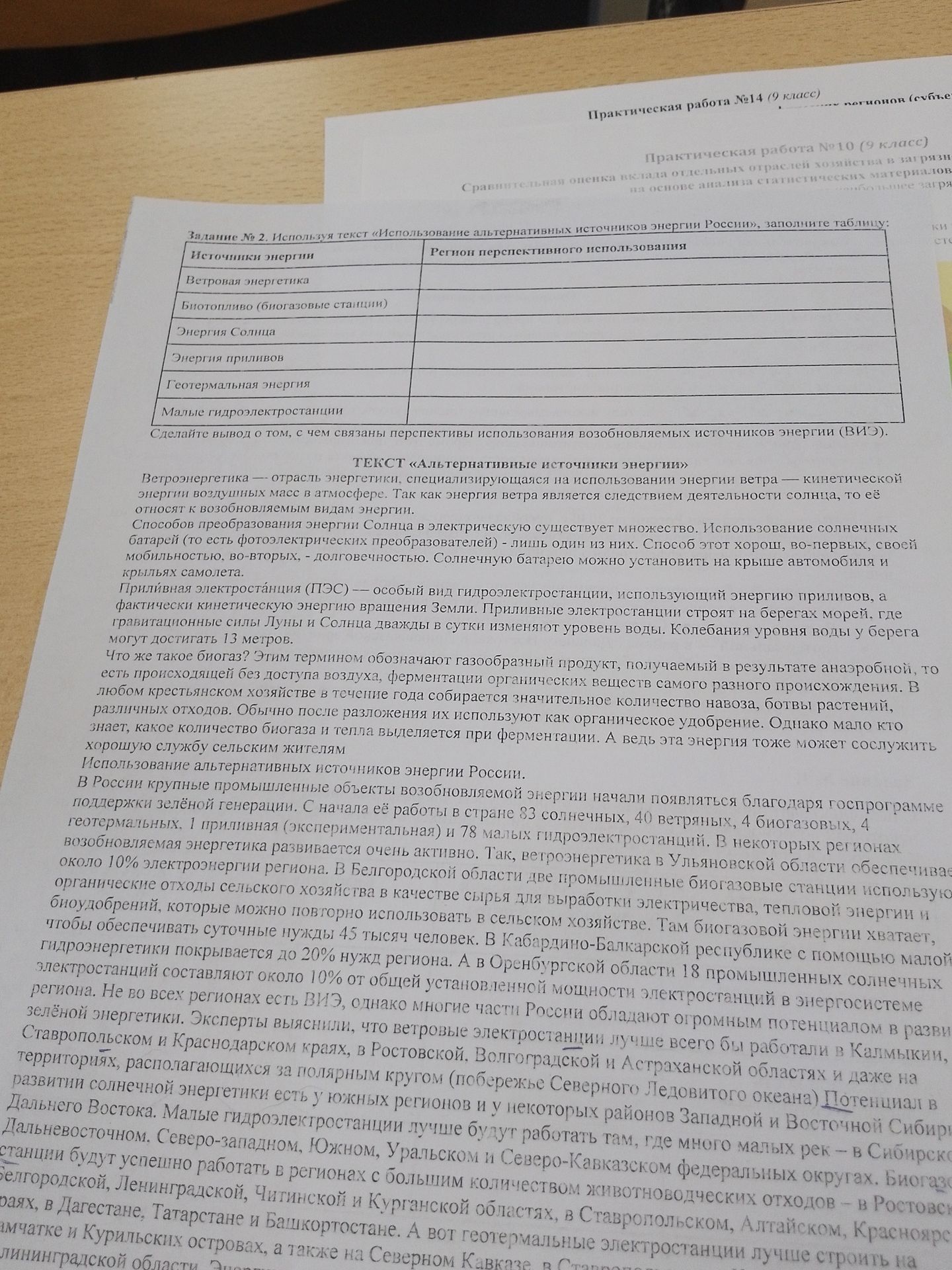 Фото задания: Задание № 2. Используя текст «Использование альтернативных источников энергии России», заполните таблицу: Источники энергии |…