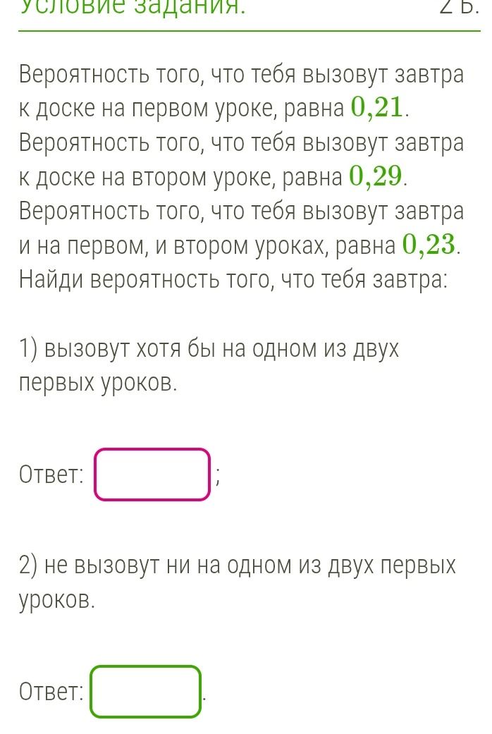 Фото задания: Вероятность того, что тебя вызовут завтра к доске на первом уроке, равна 0,21. Вероятность того, что тебя вызовут завтра к…