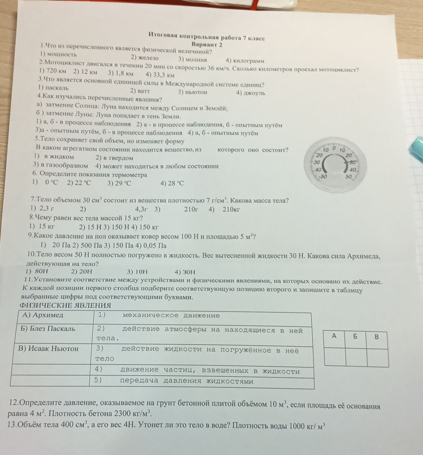 Фото задания: 8. Чему равен вес тела массой 15 кг? 1) 15 кг 2) 15 H 3) 150 Н 4) 150 кг