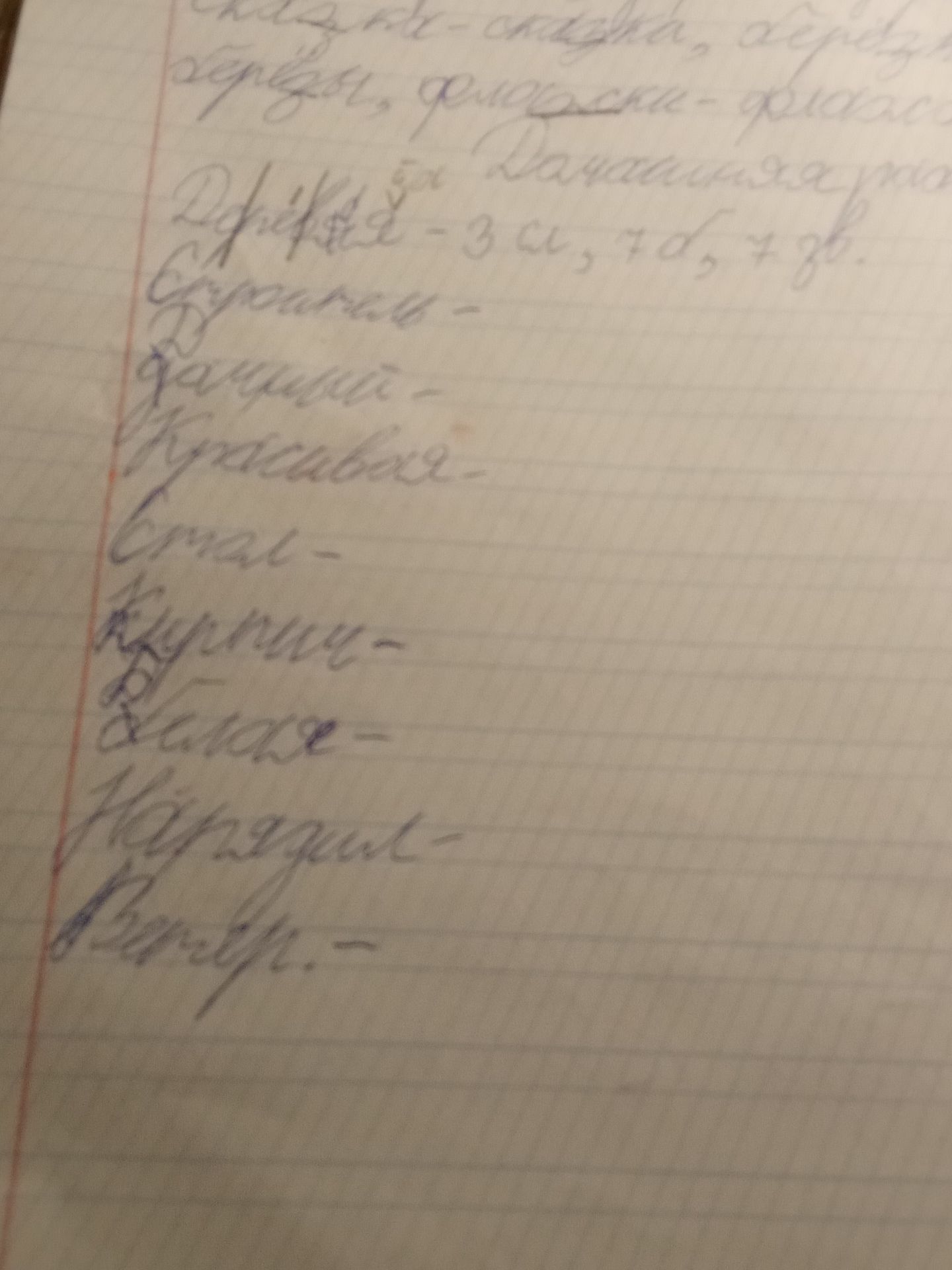 Фото задания: The text in the image is a list of Russian words and phrases. Please transcribe them.