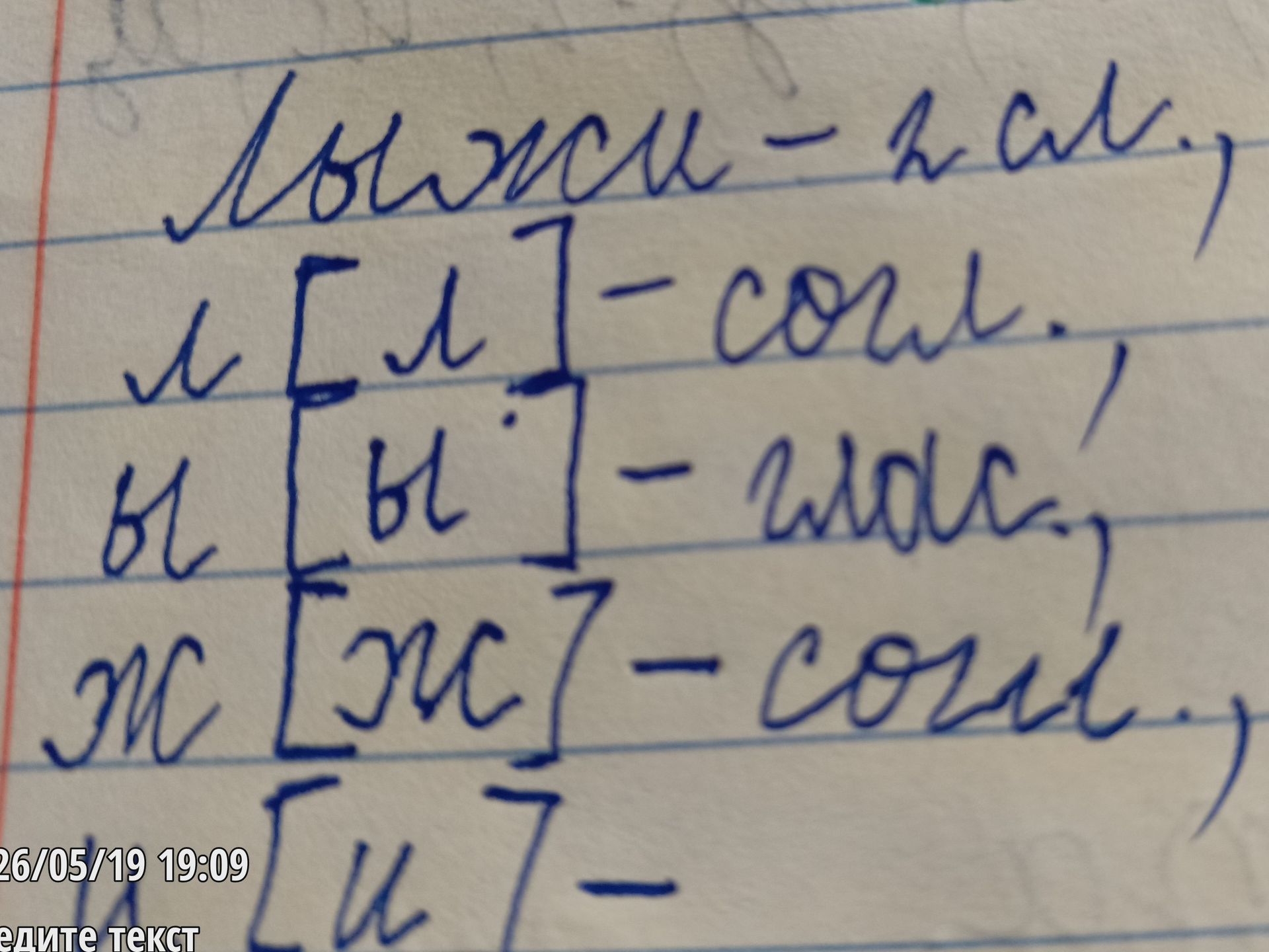 Фото задания: Лыжи - г сл., [л]-согл., ы - глас, Ж[ж]-cord, Ex7-col 26/05/19 19:09 едите текст [u7-