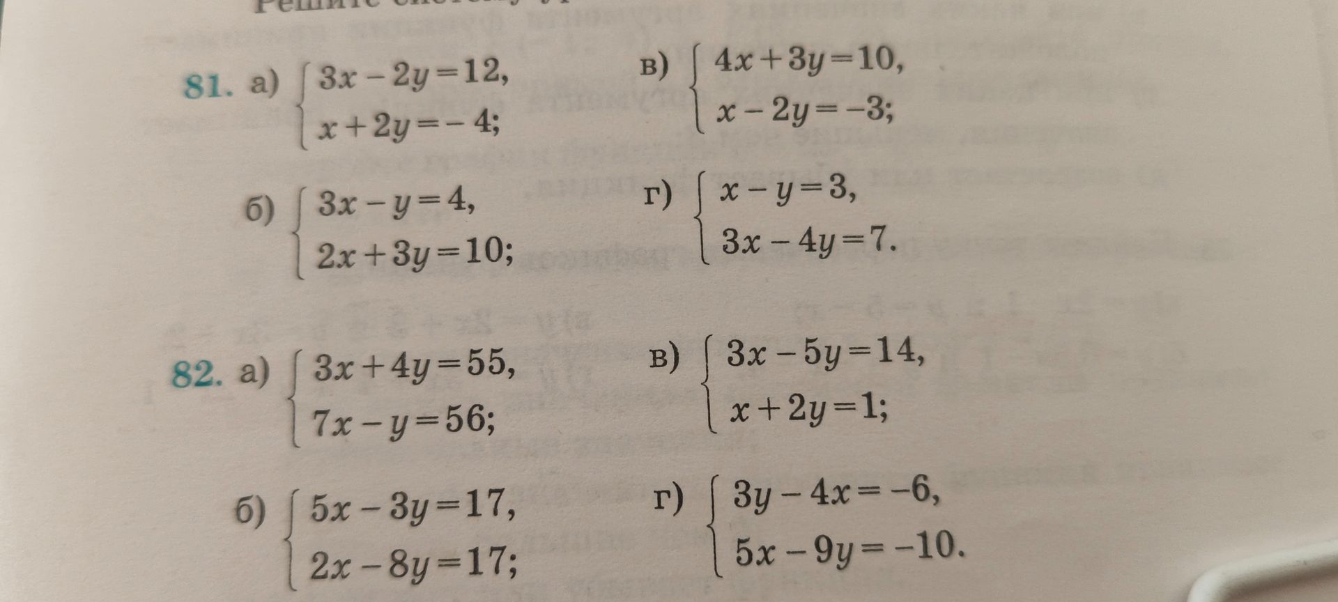 Фото задания: 81. a) 3x-2y=12, x+2y=-4; б) 3x-y=4, 2x+3y=10; в) 4х+3y=10, x-2y=-3; г) х-у=3, 3x-4y=7.