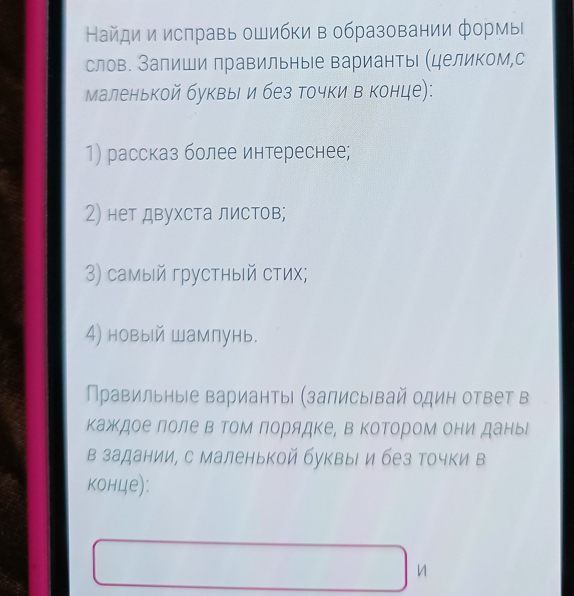 Фото задания: Найди и исправь ошибки в образовании формы слов. Запиши правильные варианты (целиком, с маленькой буквы и без точки в конце):