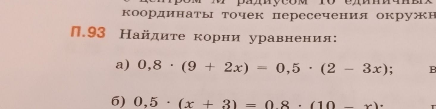 Фото задания: Найдите корни уравнения: a) 0,8 · (9 + 2x) = 0,5 · (2 - 3x); б) 0,5 · (x + 3) = 0,8 · (10 - x).