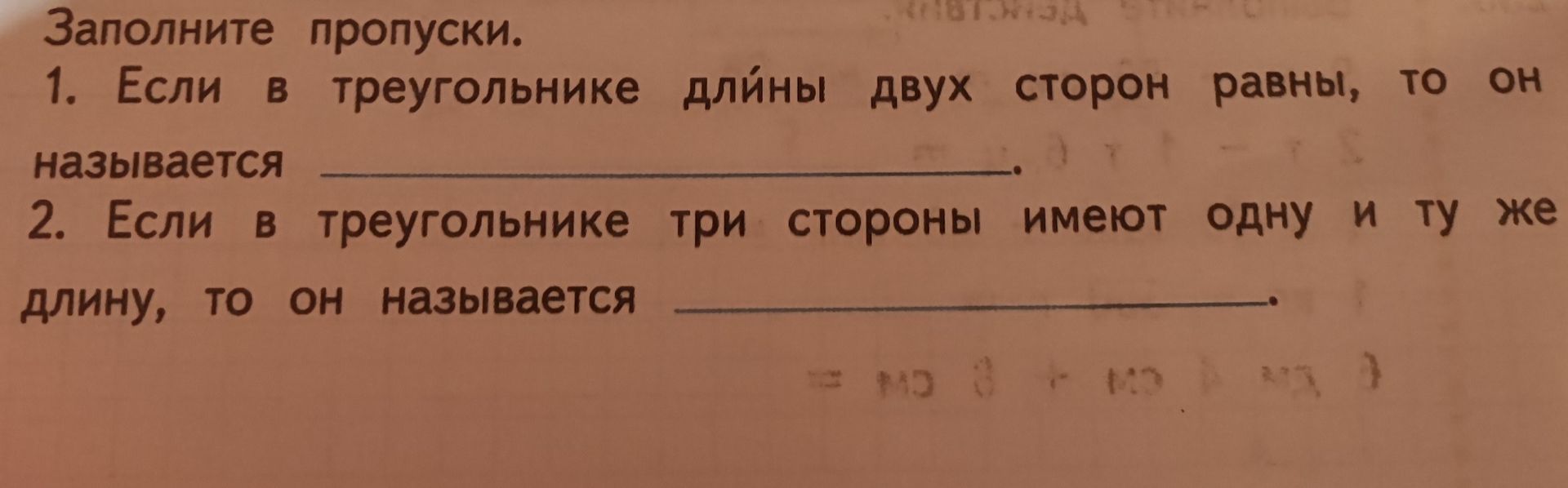 Фото задания: Заполните пропуски. 1. Если в треугольнике длины двух сторон равны, то он называется 2. Если в треугольнике три стороны имеют…