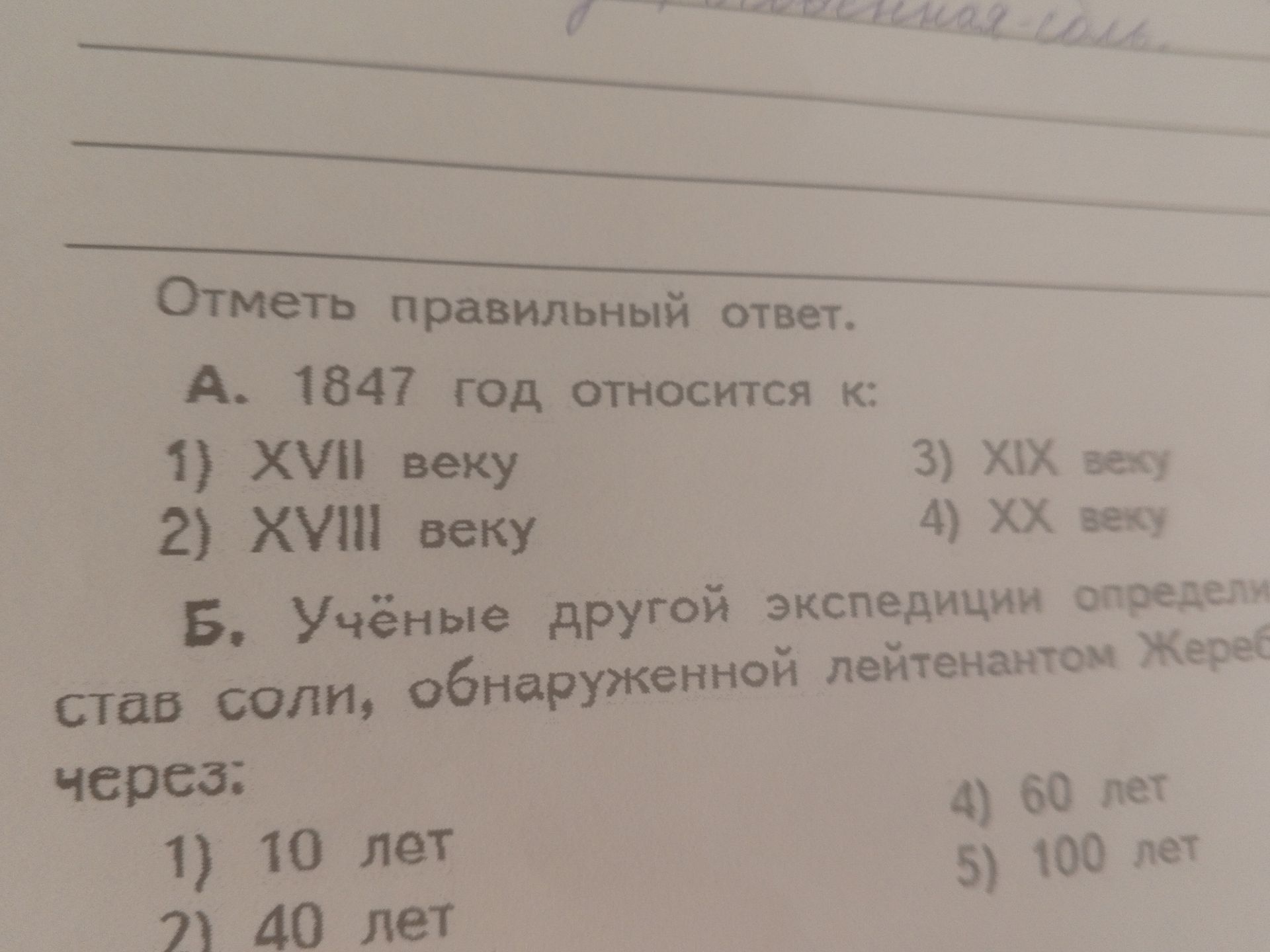 Фото задания: Б. Учёные другой экспедиции определи став соли, обнаруженной лейтенантом Жереб через: 1) 10 лет 2) 40 лет 4) 60 лет 5) 100 лет