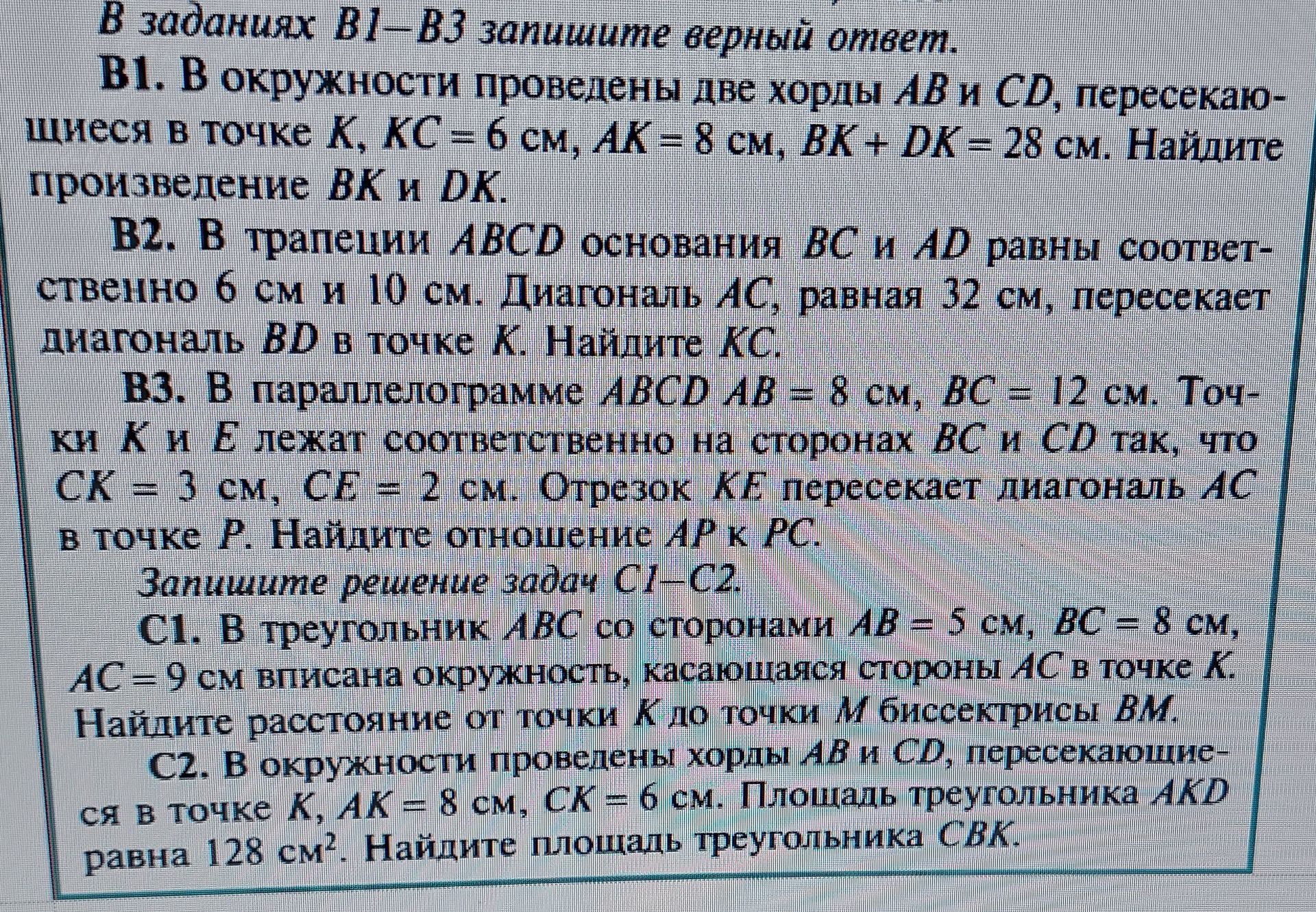 Фото задания: C1. В треугольник ABC со сторонами AB = 5 см, BC = 8 см, AC = 9 см вписана окружность, касающаяся стороны AC в точке K.…