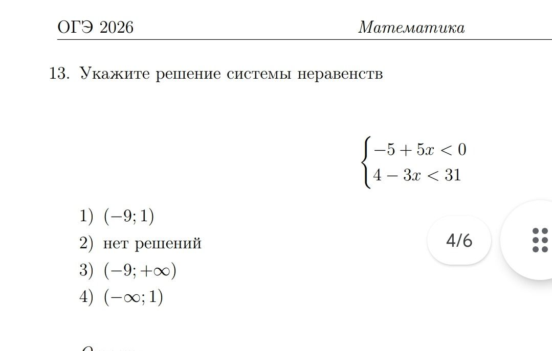 Фото задания: 13. Укажите решение системы неравенств -5 + 5x < 0 4 - 3x < 31