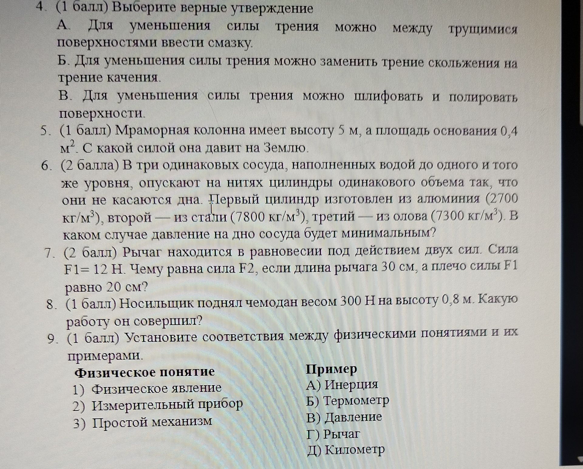 Фото задания: 8. (1 балл) Носильщик поднял чемодан весом 300 Н на высоту 0,8 м. Какую работу он совершил?