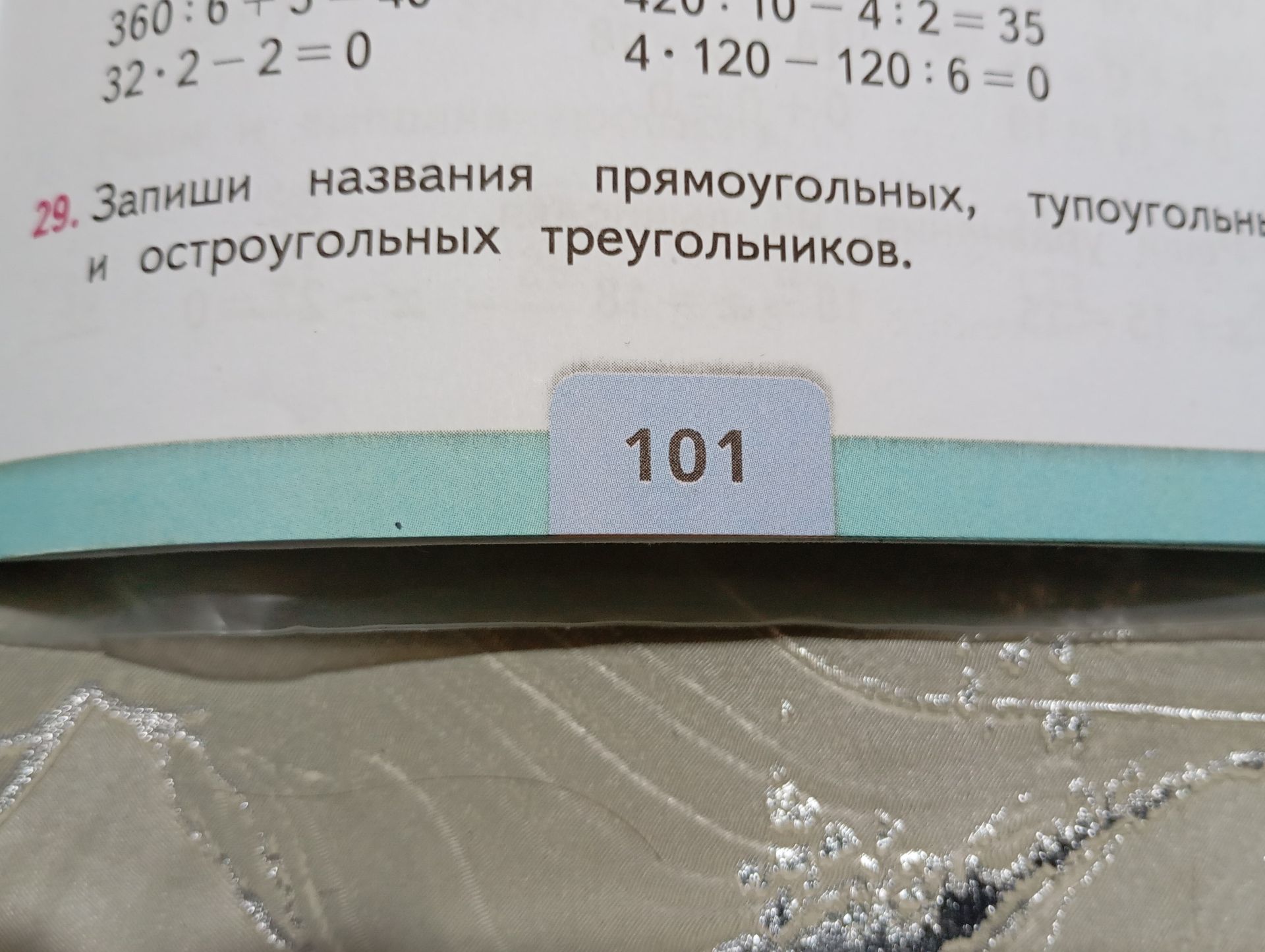 Фото задания: 29. Запиши названия прямоугольных, тупоугольных и остроугольных треугольников.