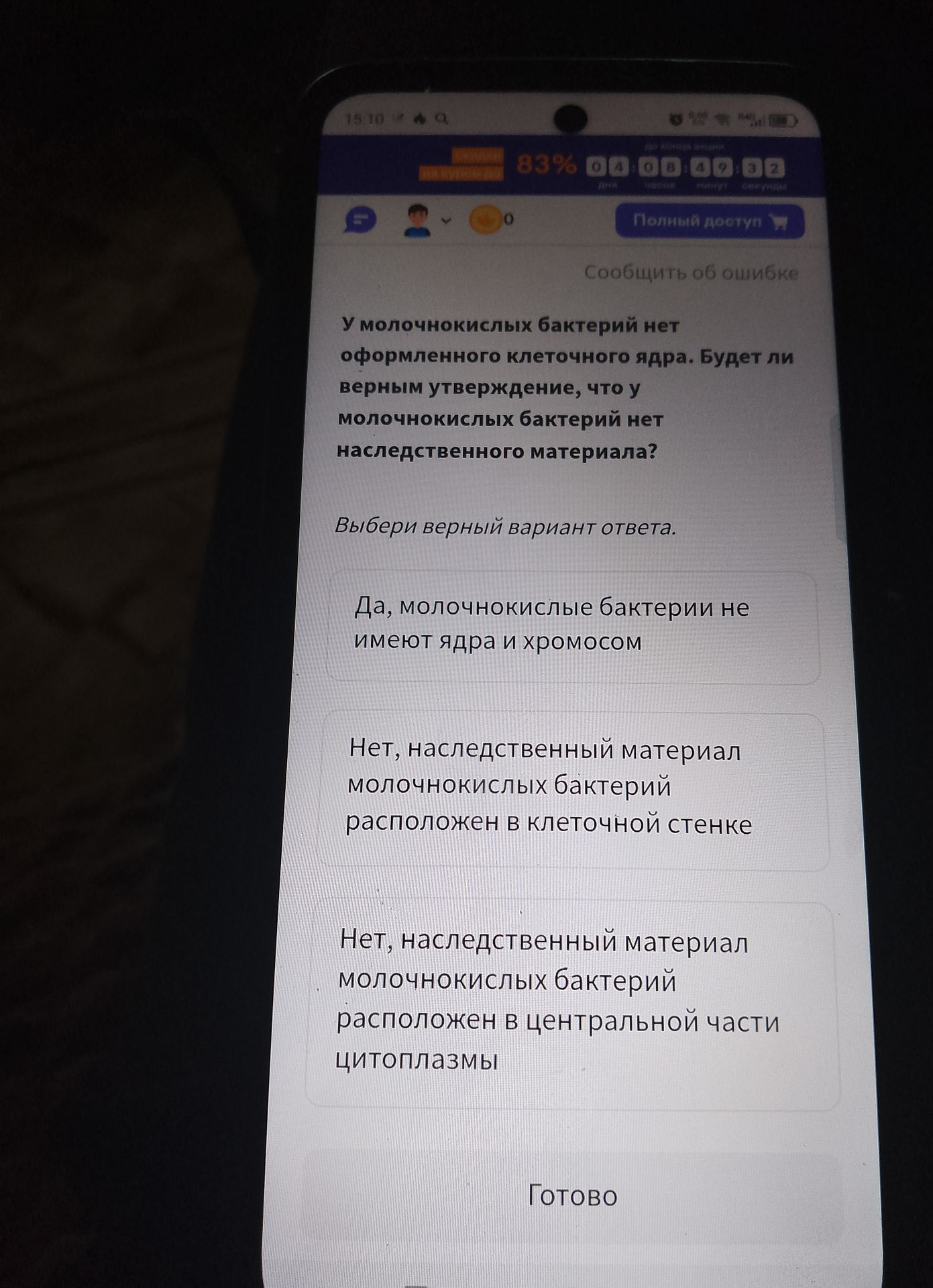 Фото задания: У молочнокислых бактерий нет оформленного клеточного ядра. Будет ли верным утверждение, что у молочнокислых бактерий нет…
