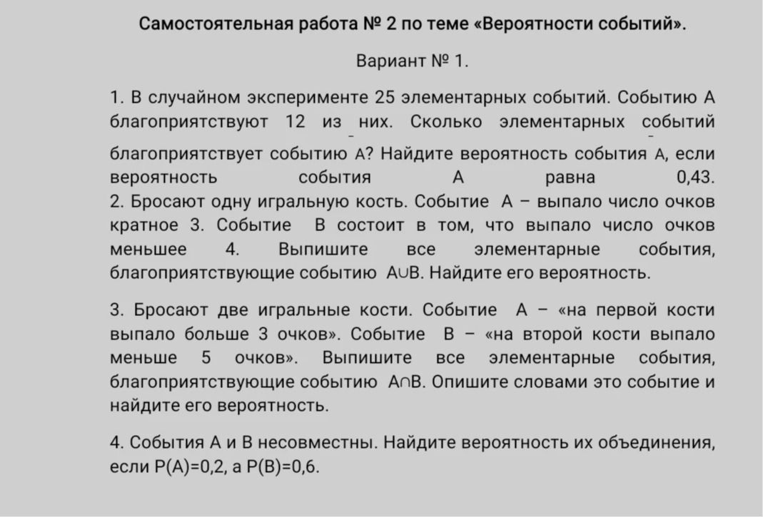 Фото задания: 1. В случайном эксперименте 25 элементарных событий. Событию А благоприятствуют 12 из них. Сколько элементарных событий…